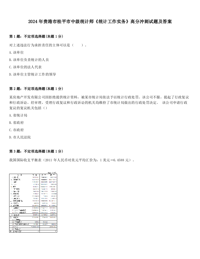 2024年贵港市桂平市中级统计师《统计工作实务》高分冲刺试题及答案