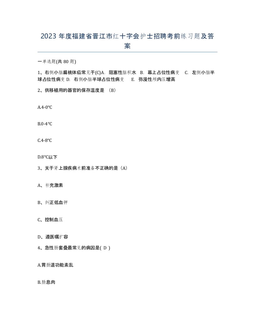 2023年度福建省晋江市红十字会护士招聘考前练习题及答案