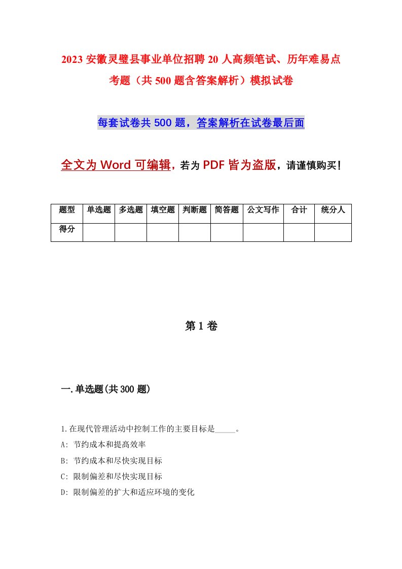 2023安徽灵璧县事业单位招聘20人高频笔试历年难易点考题共500题含答案解析模拟试卷