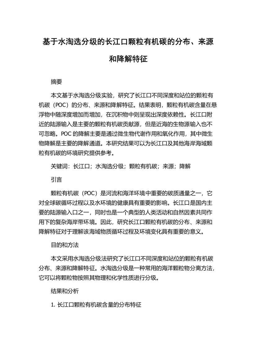 基于水淘选分级的长江口颗粒有机碳的分布、来源和降解特征