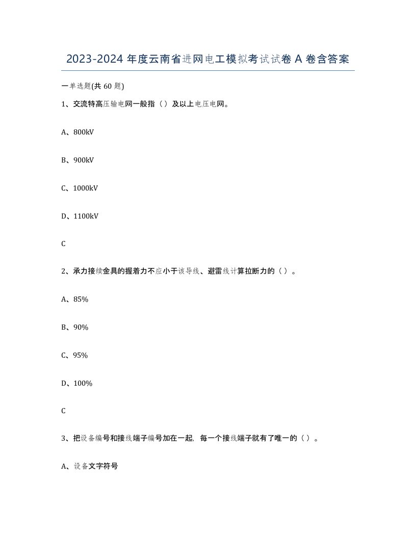 2023-2024年度云南省进网电工模拟考试试卷A卷含答案