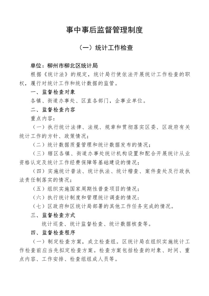 统计单位事中事后监督管理制度