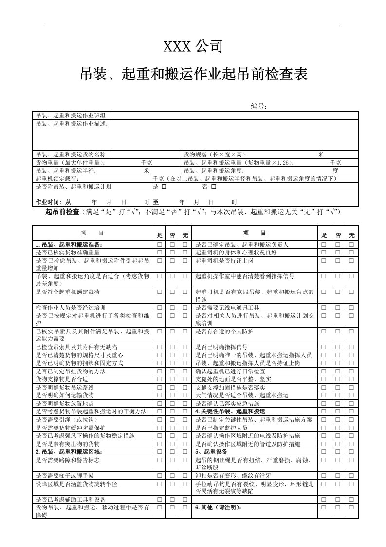 吊装、起重和搬运作业起吊前检查表