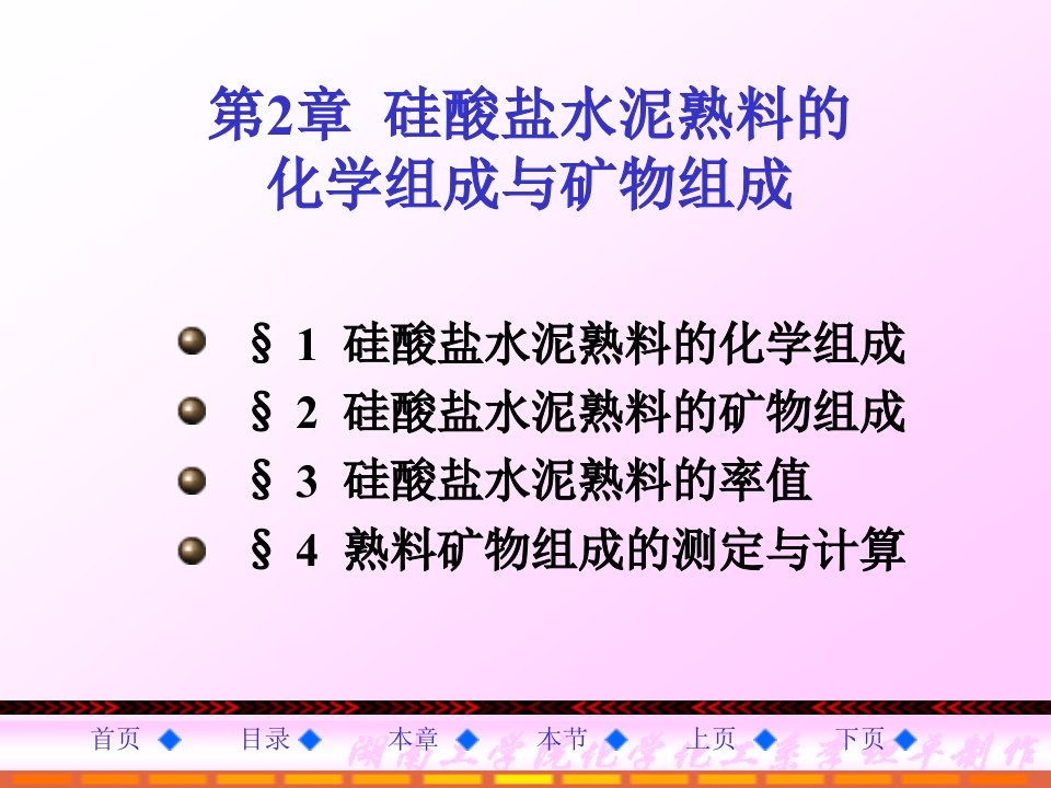 硅酸盐水泥熟料的化学组成与矿物组成