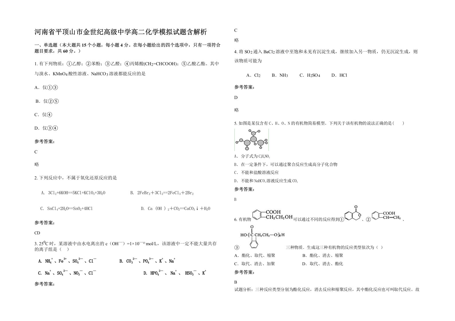 河南省平顶山市金世纪高级中学高二化学模拟试题含解析