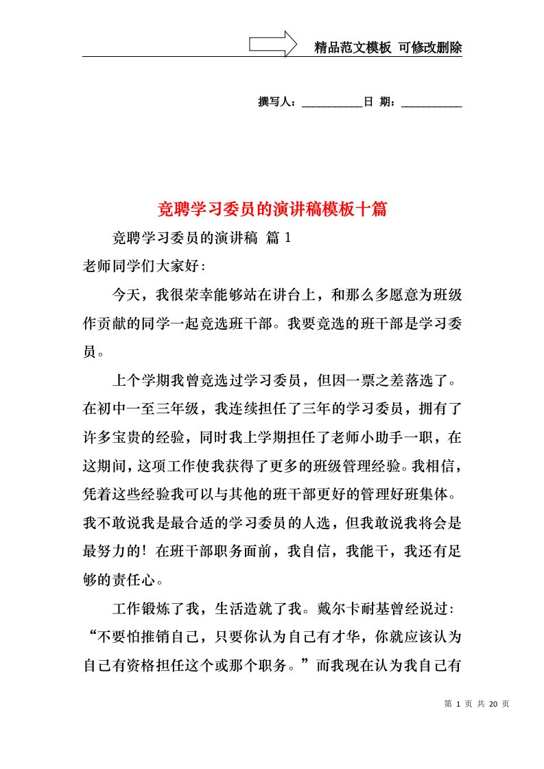 竞聘学习委员的演讲稿模板十篇