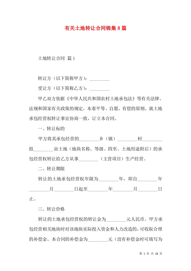 有关土地转让合同锦集8篇