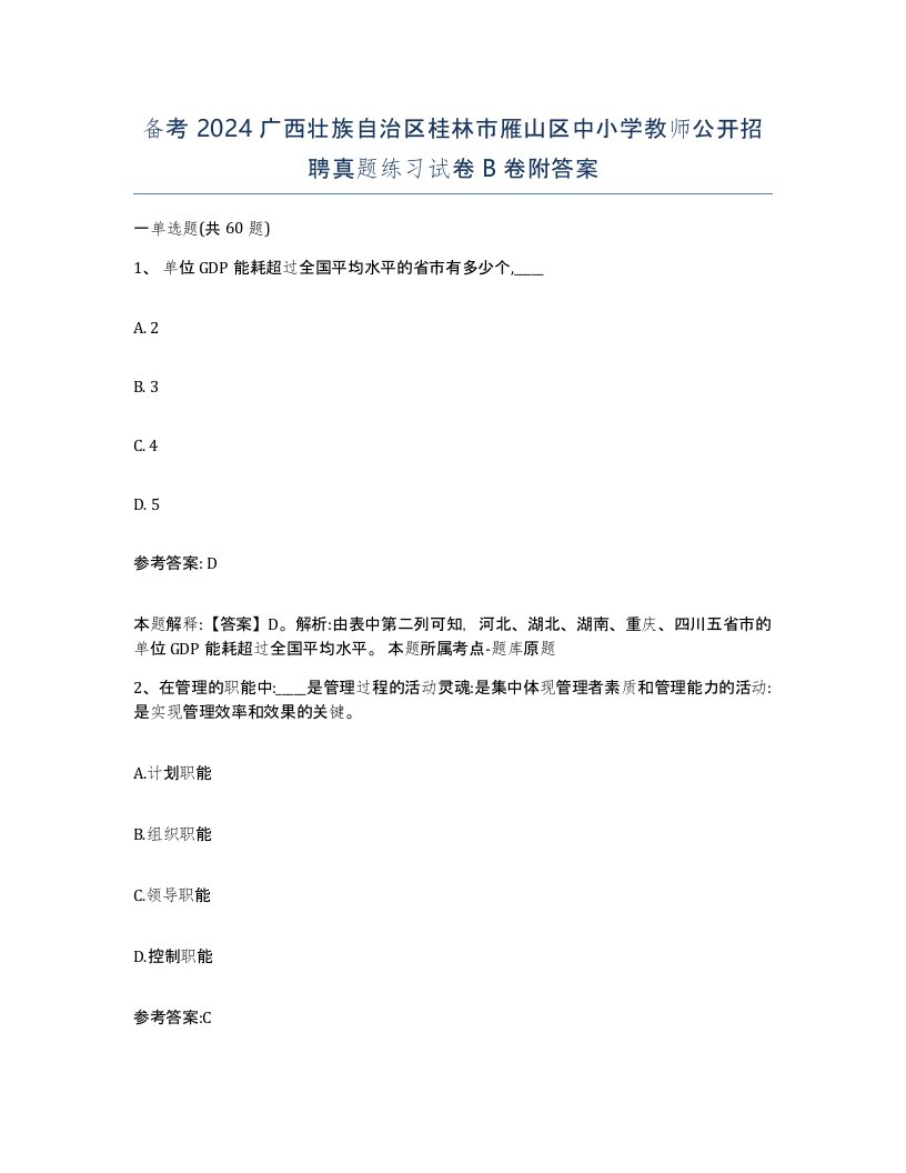 备考2024广西壮族自治区桂林市雁山区中小学教师公开招聘真题练习试卷B卷附答案