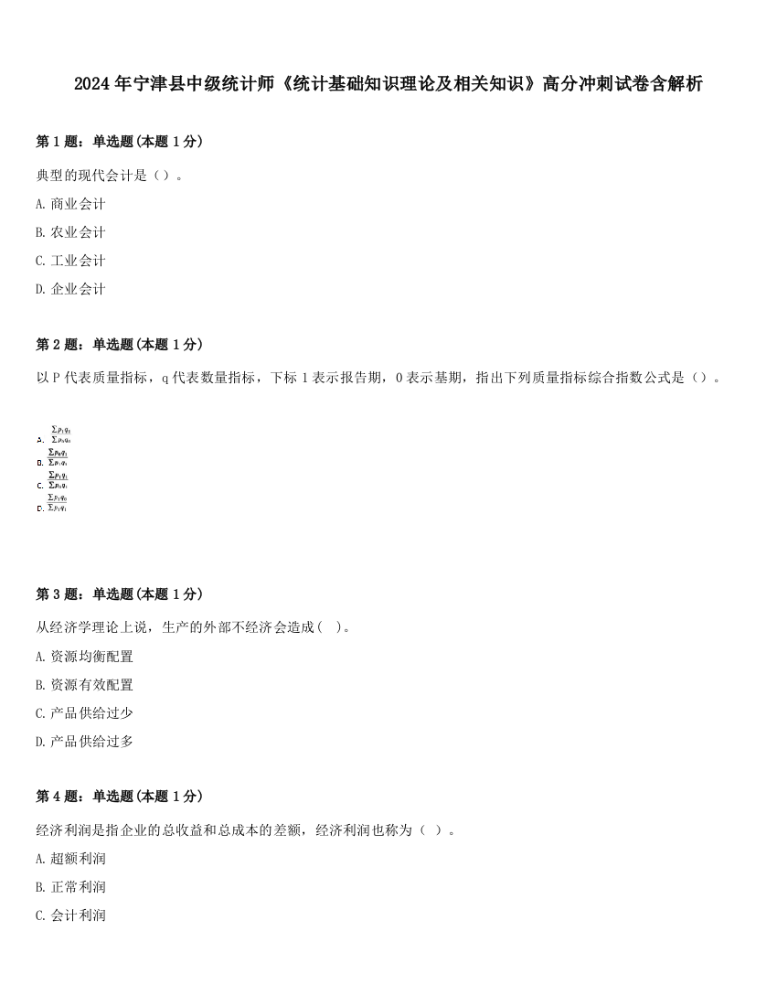 2024年宁津县中级统计师《统计基础知识理论及相关知识》高分冲刺试卷含解析