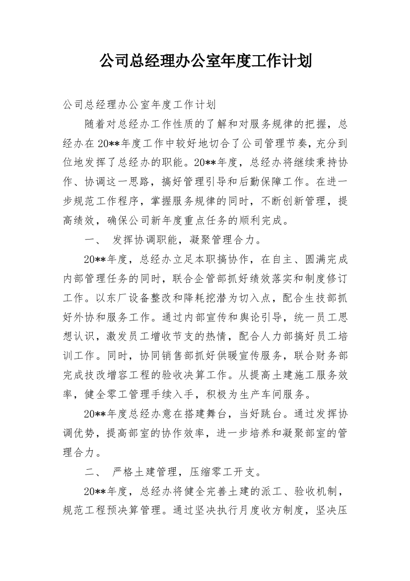 公司总经理办公室年度工作计划