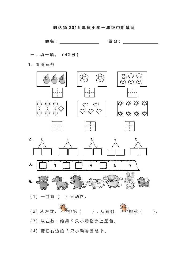 明达镇秋小学一级上期中试题