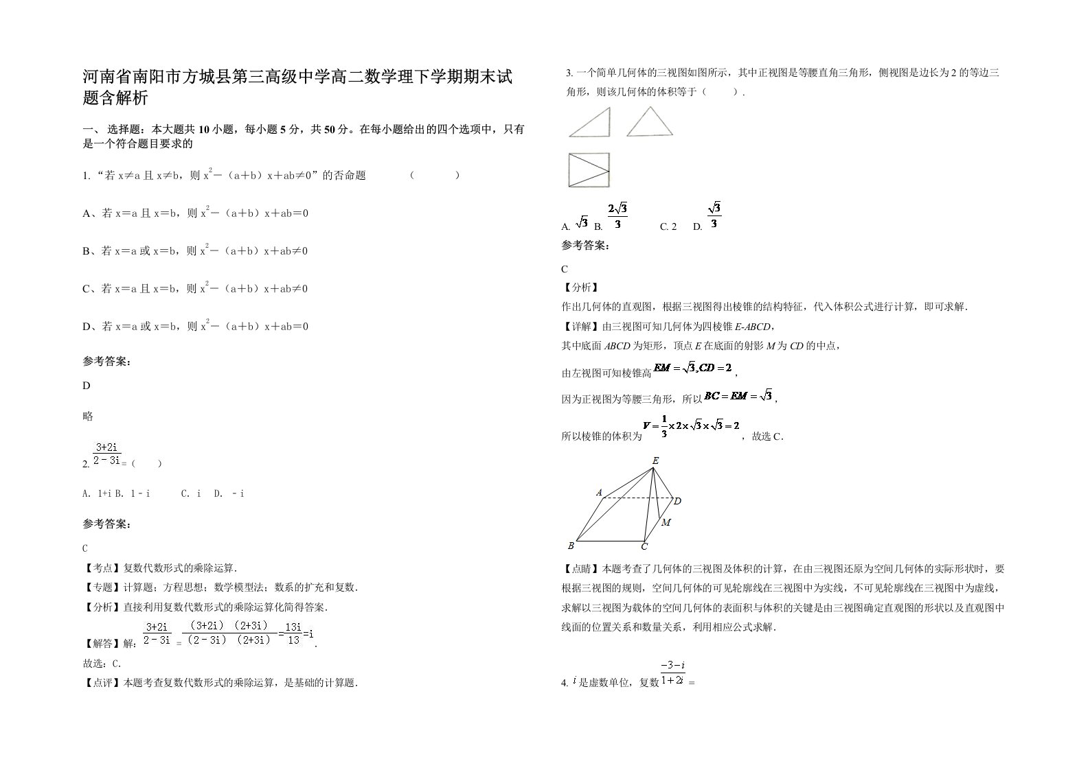 河南省南阳市方城县第三高级中学高二数学理下学期期末试题含解析