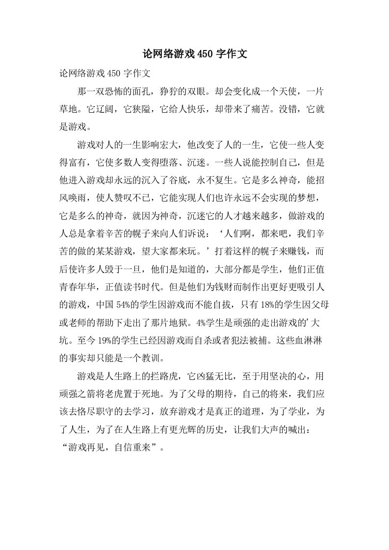 论网络游戏450字作文