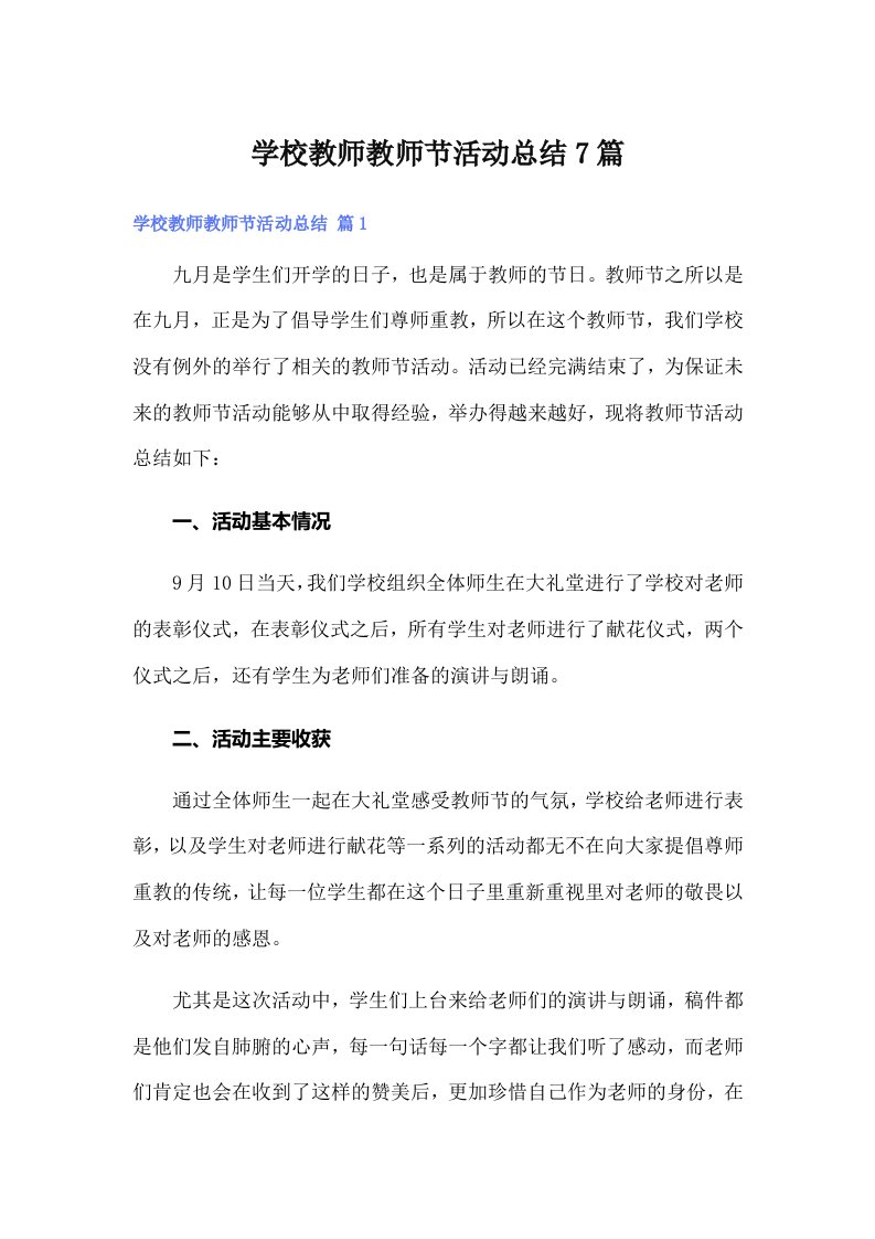 学校教师教师节活动总结7篇