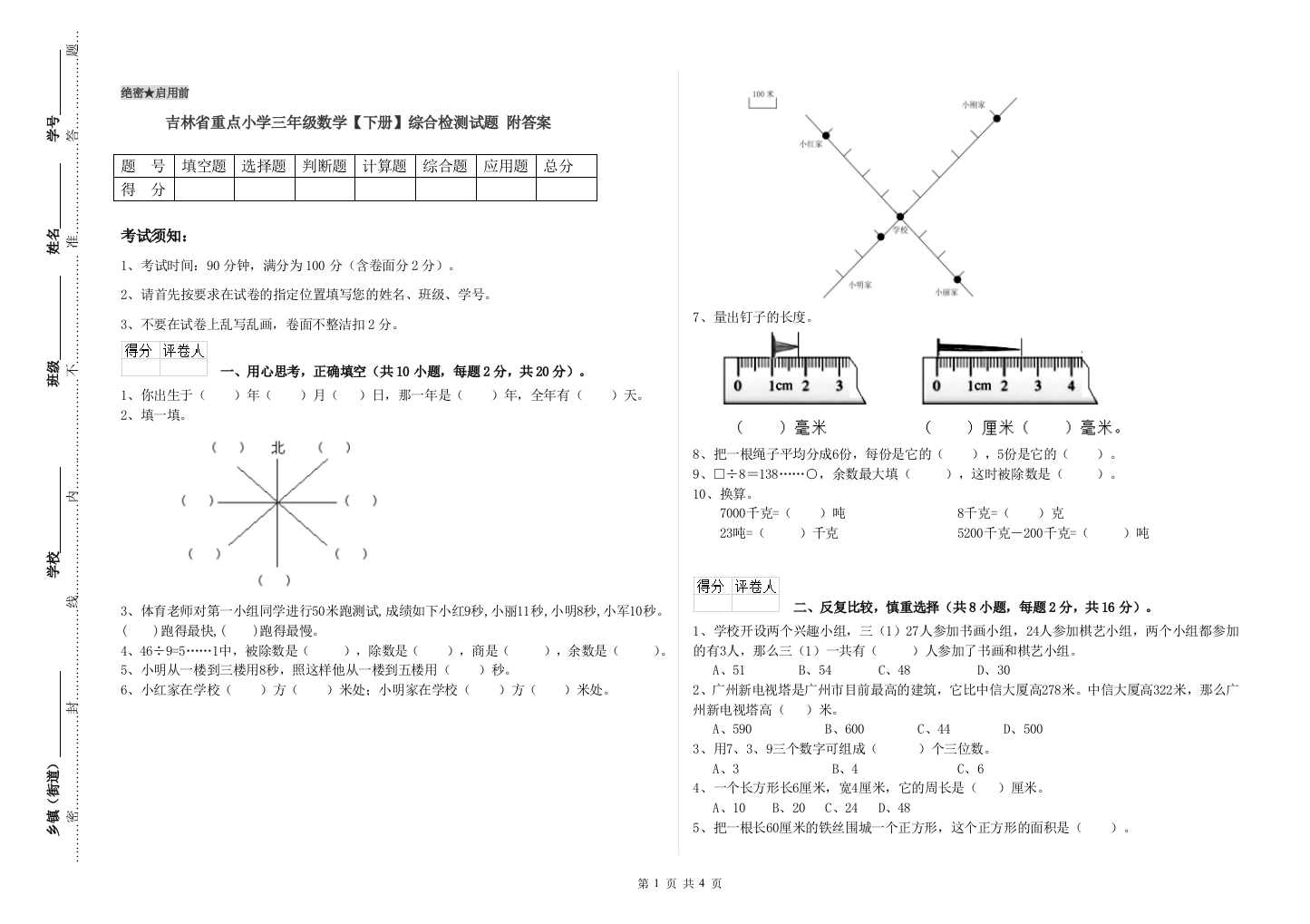 吉林省重点小学三年级数学【下册】综合检测试题-附答案