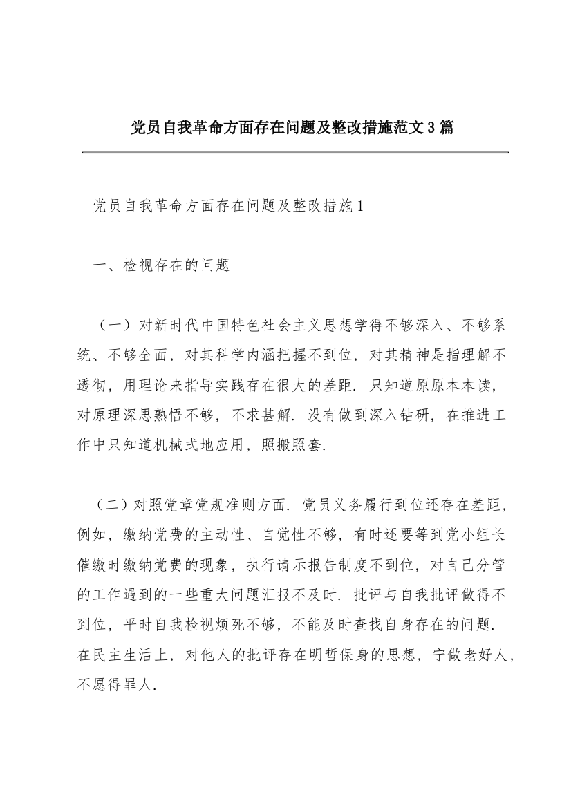 党员自我革命方面存在问题及整改措施范文3篇