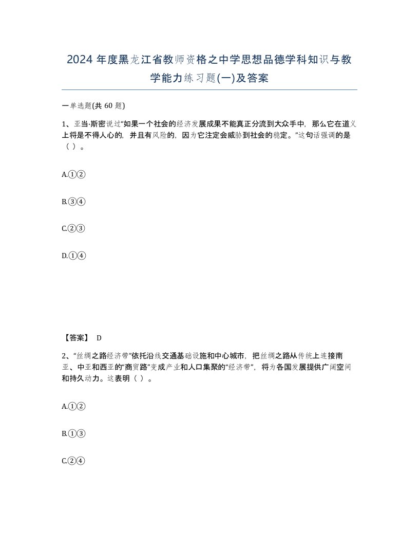 2024年度黑龙江省教师资格之中学思想品德学科知识与教学能力练习题一及答案