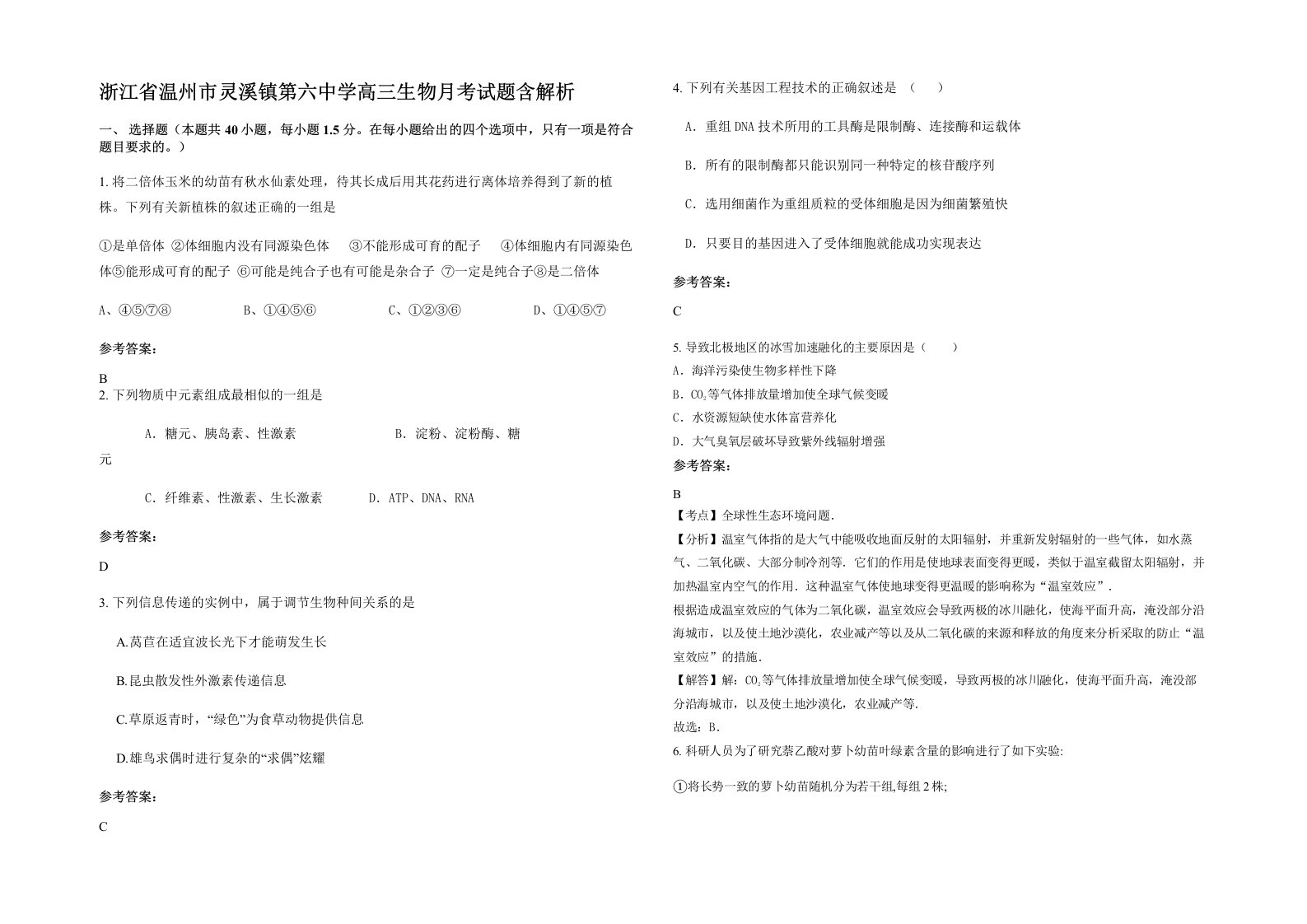 浙江省温州市灵溪镇第六中学高三生物月考试题含解析