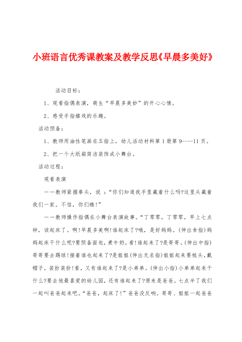 小班语言优秀课教案及教学反思早晨多美好