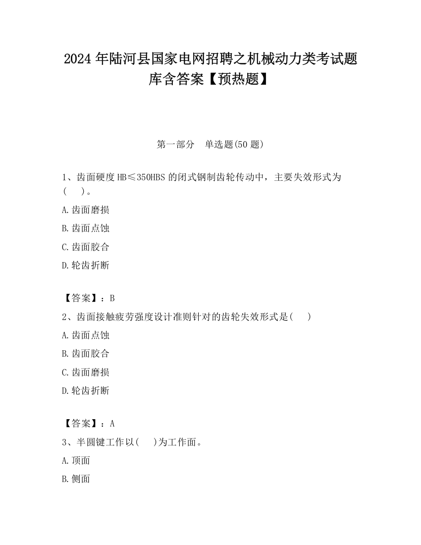 2024年陆河县国家电网招聘之机械动力类考试题库含答案【预热题】