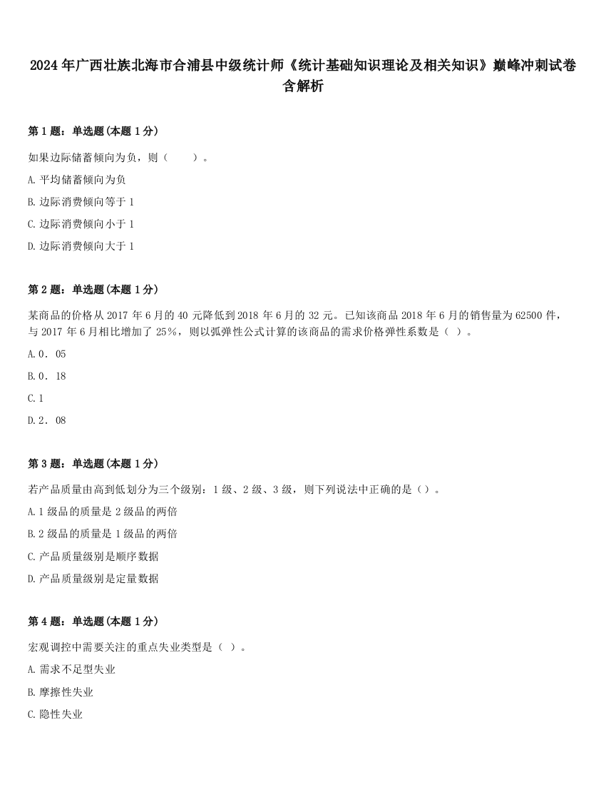 2024年广西壮族北海市合浦县中级统计师《统计基础知识理论及相关知识》巅峰冲刺试卷含解析