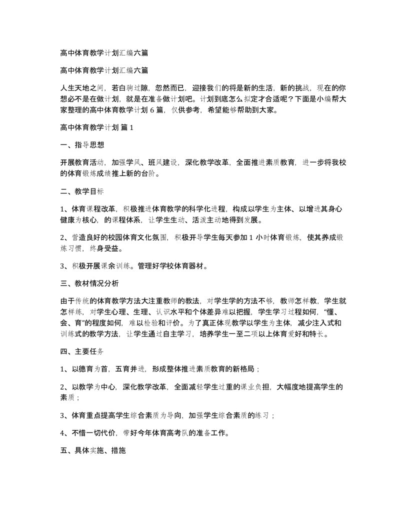 高中体育教学计划汇编六篇