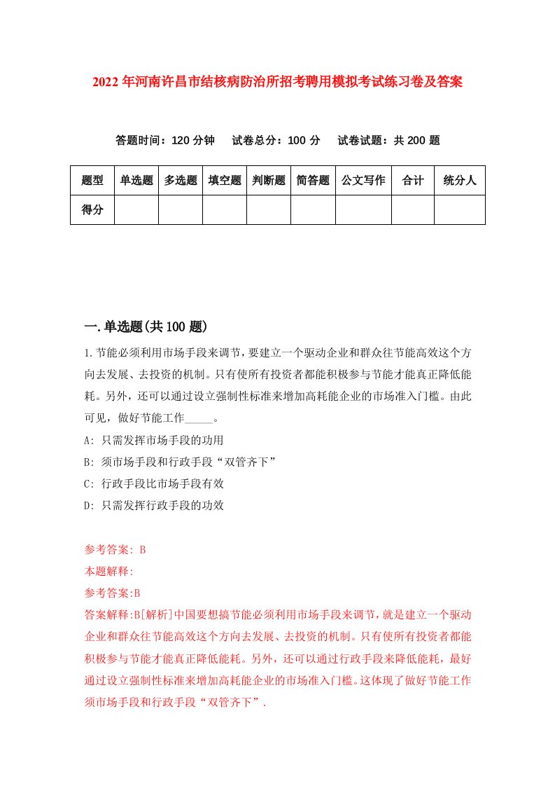 2022年河南许昌市结核病防治所招考聘用模拟考试练习卷及答案0