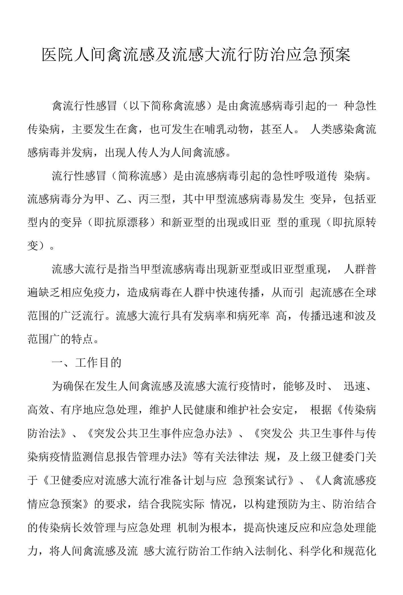 医院人间禽流感及流感大流行防治应急预案