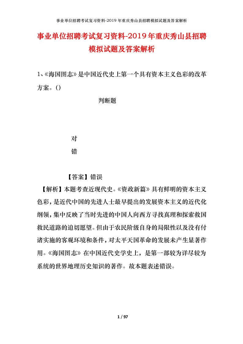 事业单位招聘考试复习资料-2019年重庆秀山县招聘模拟试题及答案解析