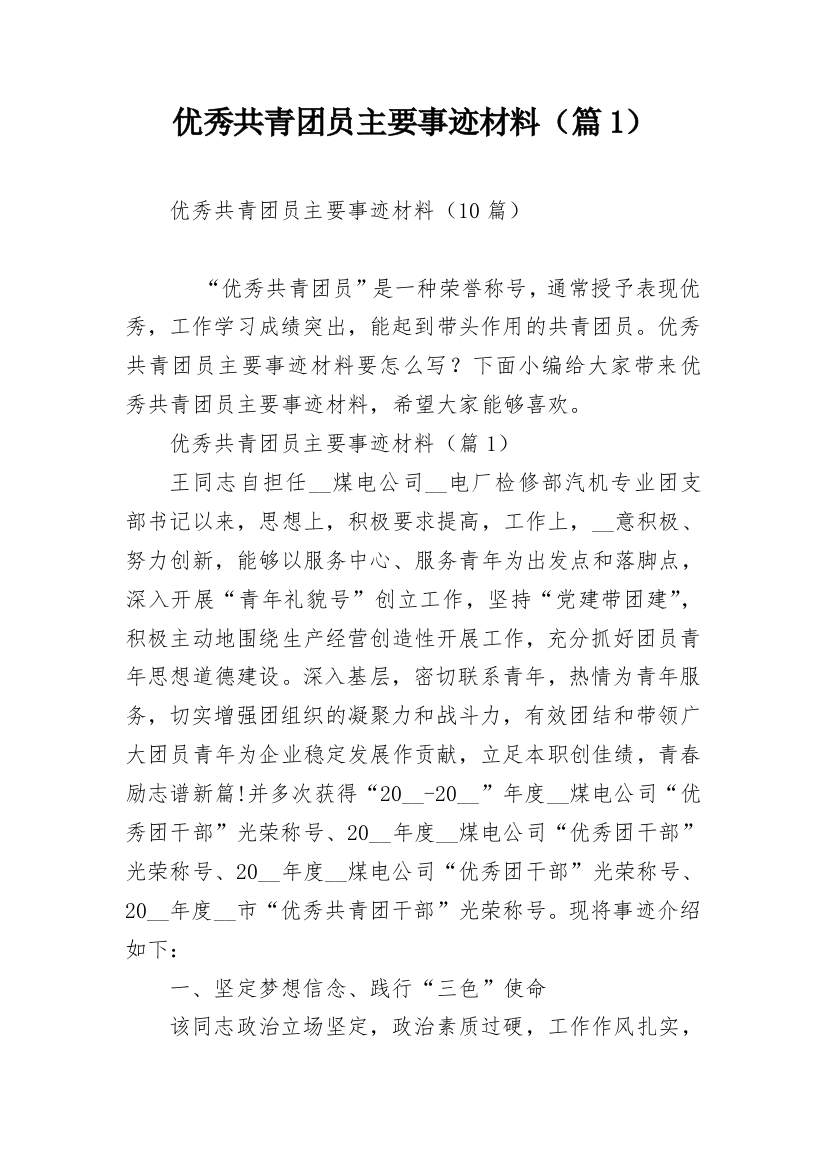 优秀共青团员主要事迹材料（篇1）