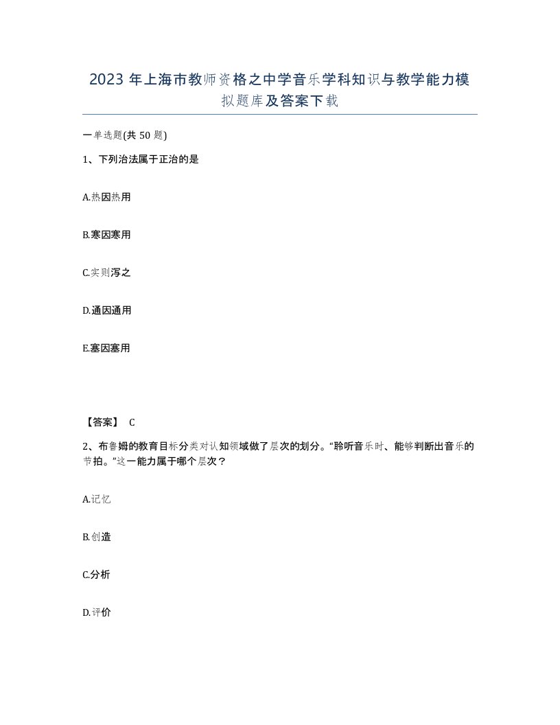 2023年上海市教师资格之中学音乐学科知识与教学能力模拟题库及答案