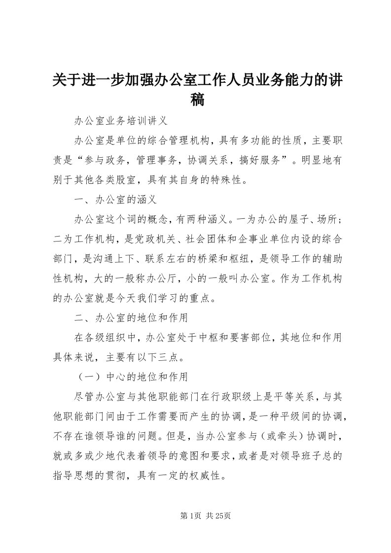 3关于进一步加强办公室工作人员业务能力的讲稿