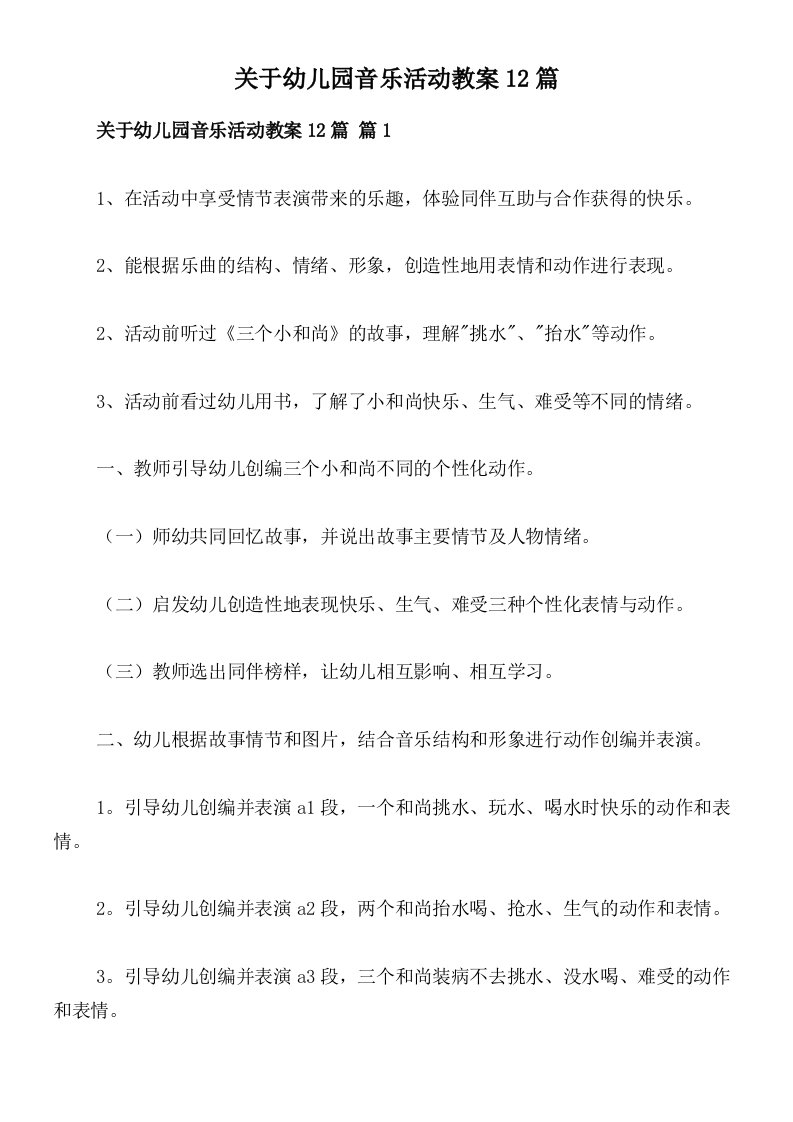 关于幼儿园音乐活动教案12篇