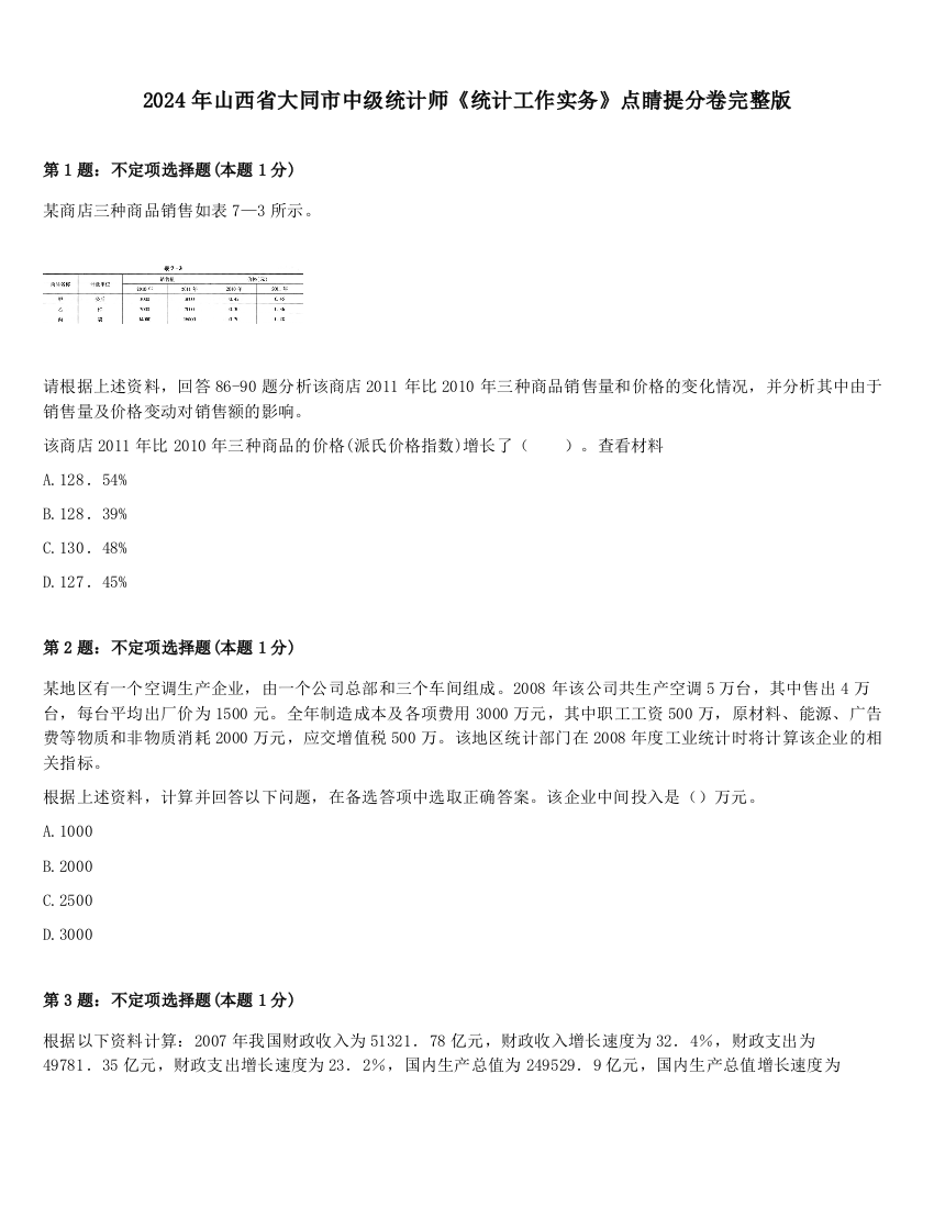 2024年山西省大同市中级统计师《统计工作实务》点睛提分卷完整版