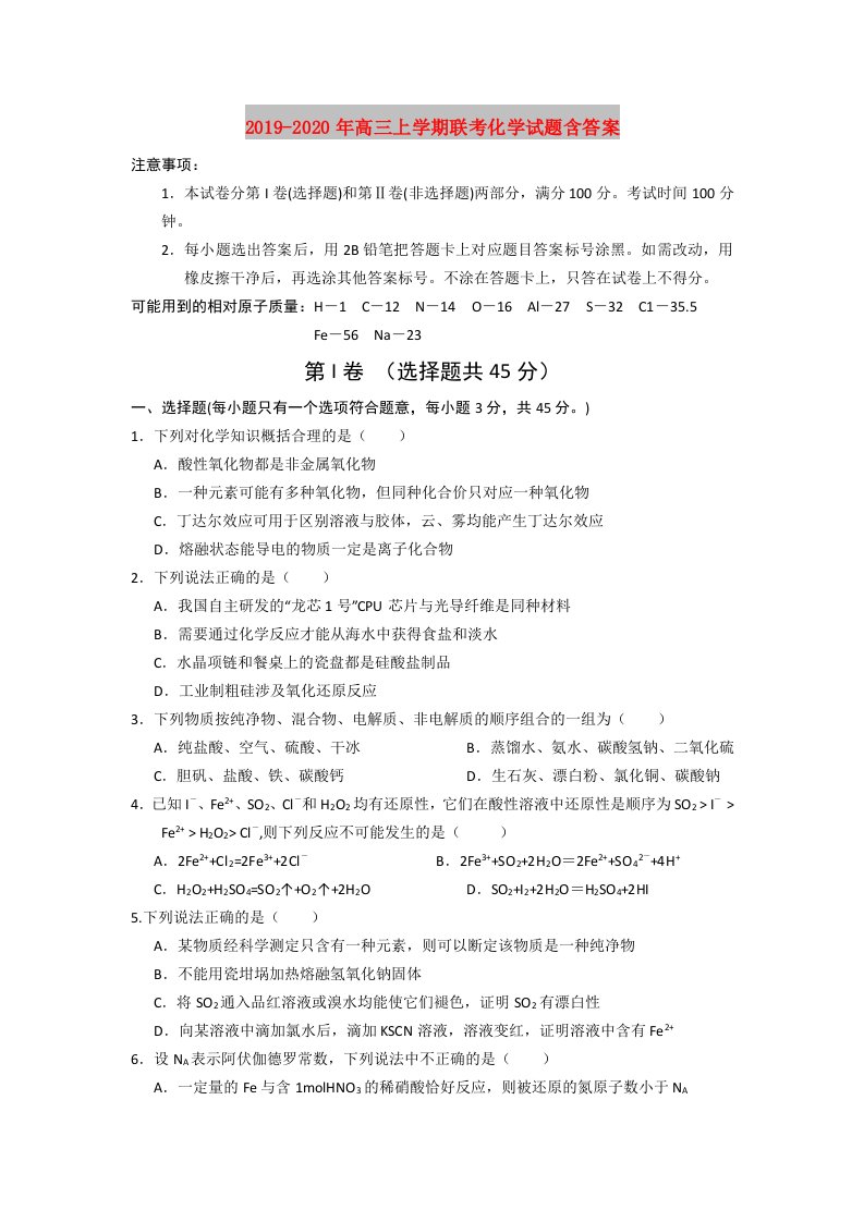 2019-2020年高三上学期联考化学试题含答案