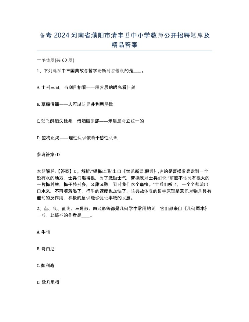 备考2024河南省濮阳市清丰县中小学教师公开招聘题库及答案