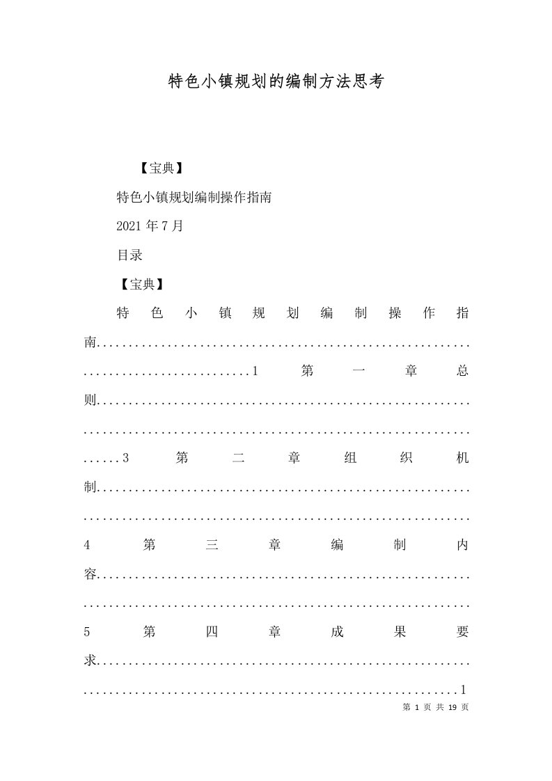 特色小镇规划的编制方法思考三