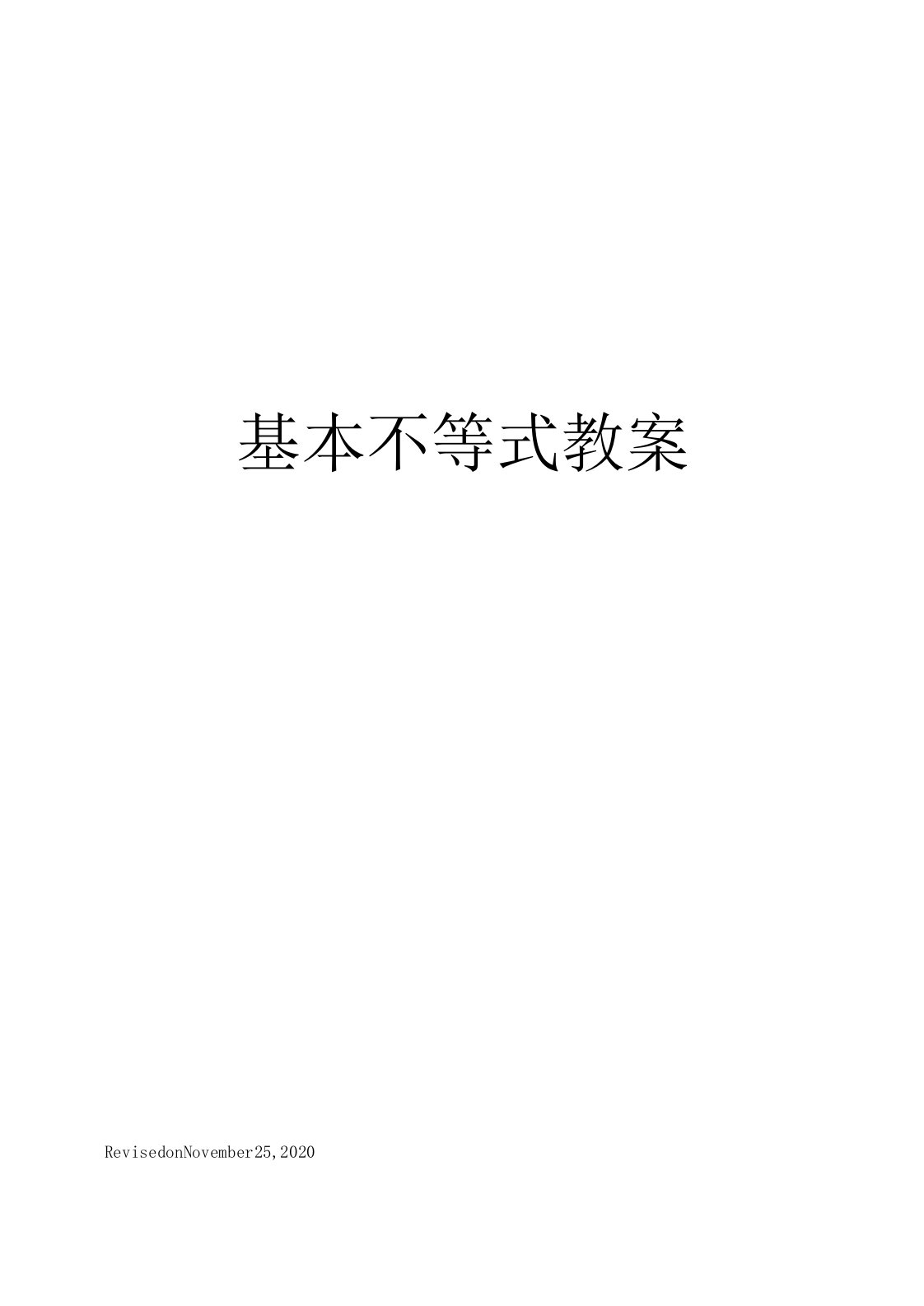 基本不等式教案