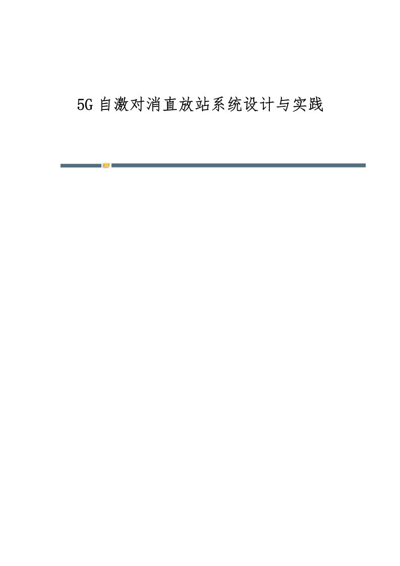 5G自激对消直放站系统设计与实践