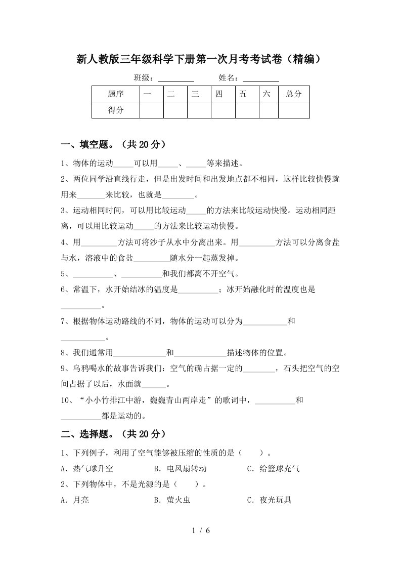 新人教版三年级科学下册第一次月考考试卷精编