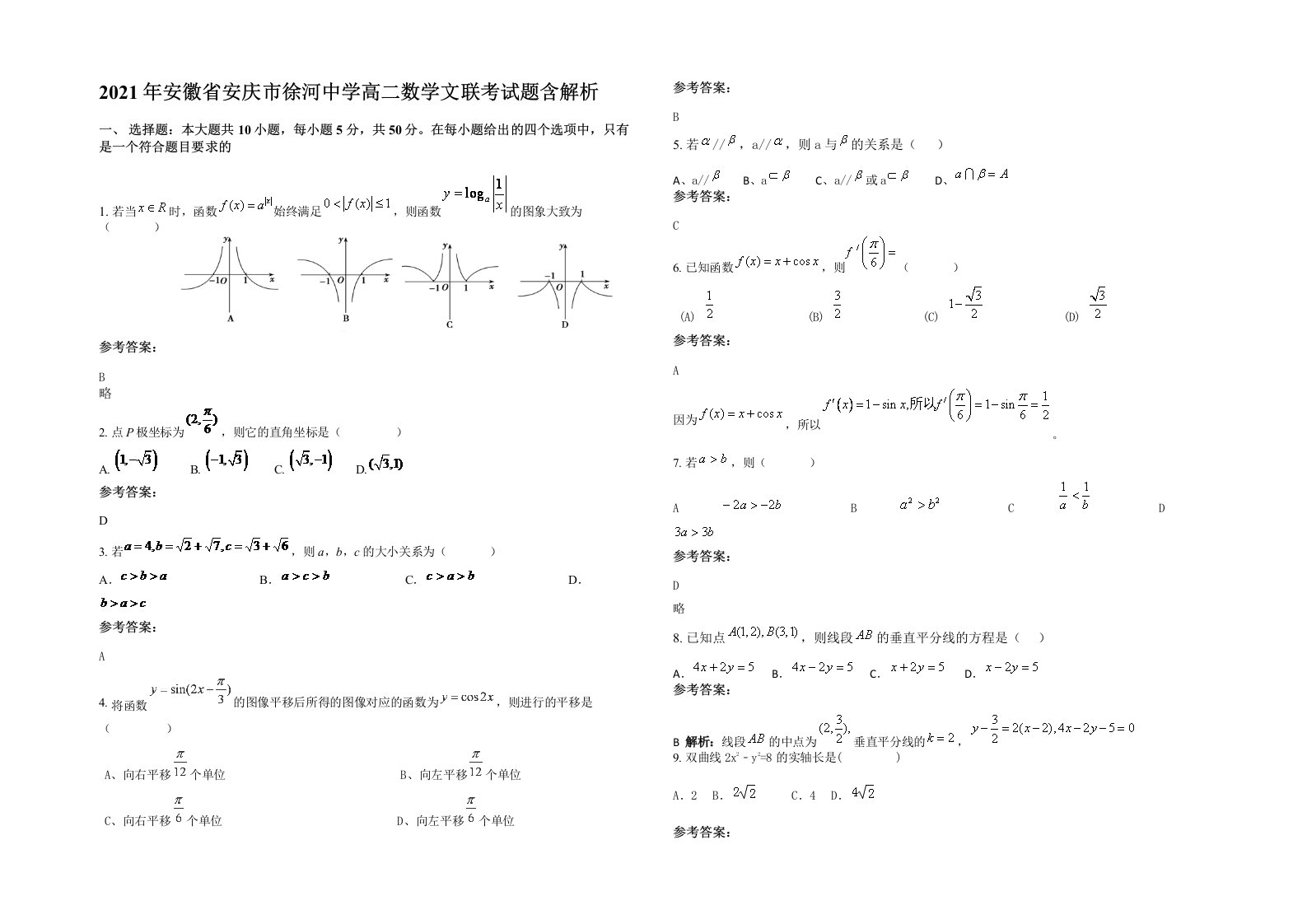 2021年安徽省安庆市徐河中学高二数学文联考试题含解析