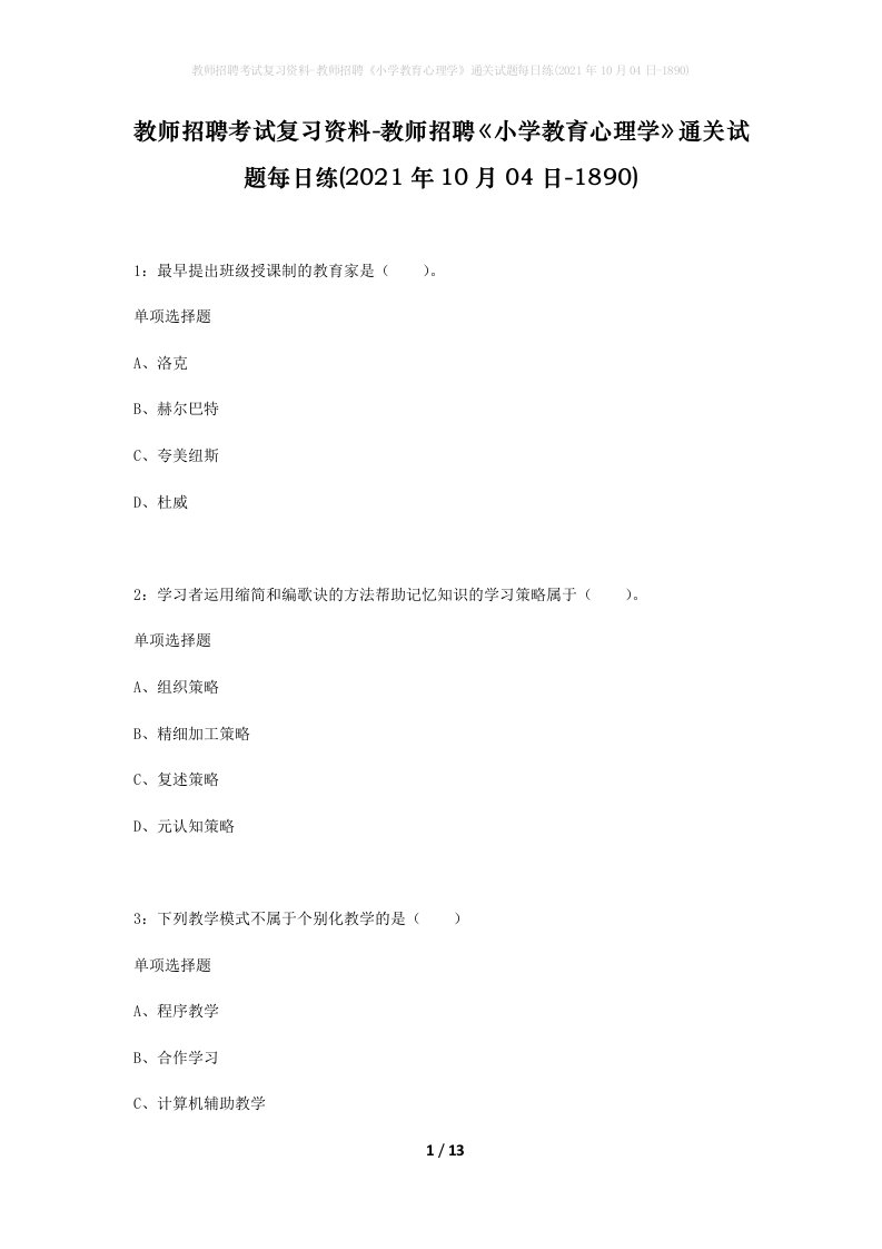 教师招聘考试复习资料-教师招聘小学教育心理学通关试题每日练2021年10月04日-1890