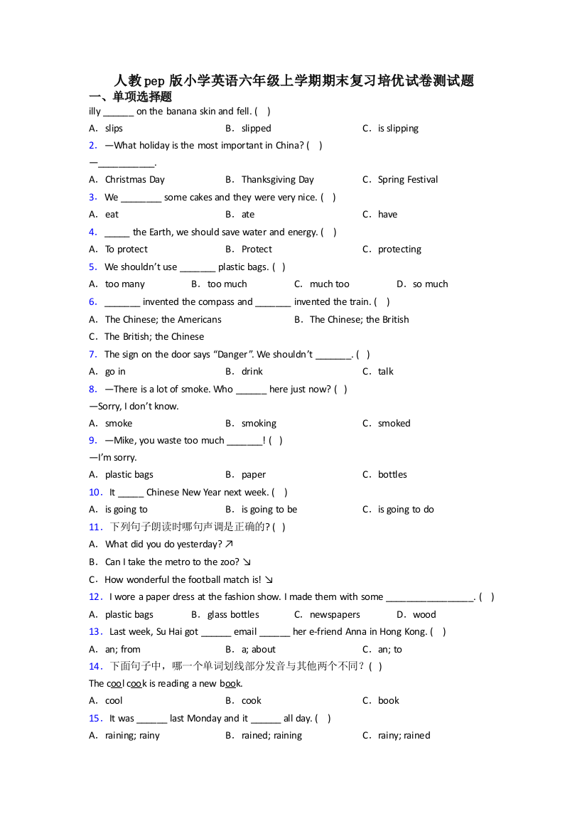 人教pep版小学英语六年级上学期期末复习培优试卷测试题