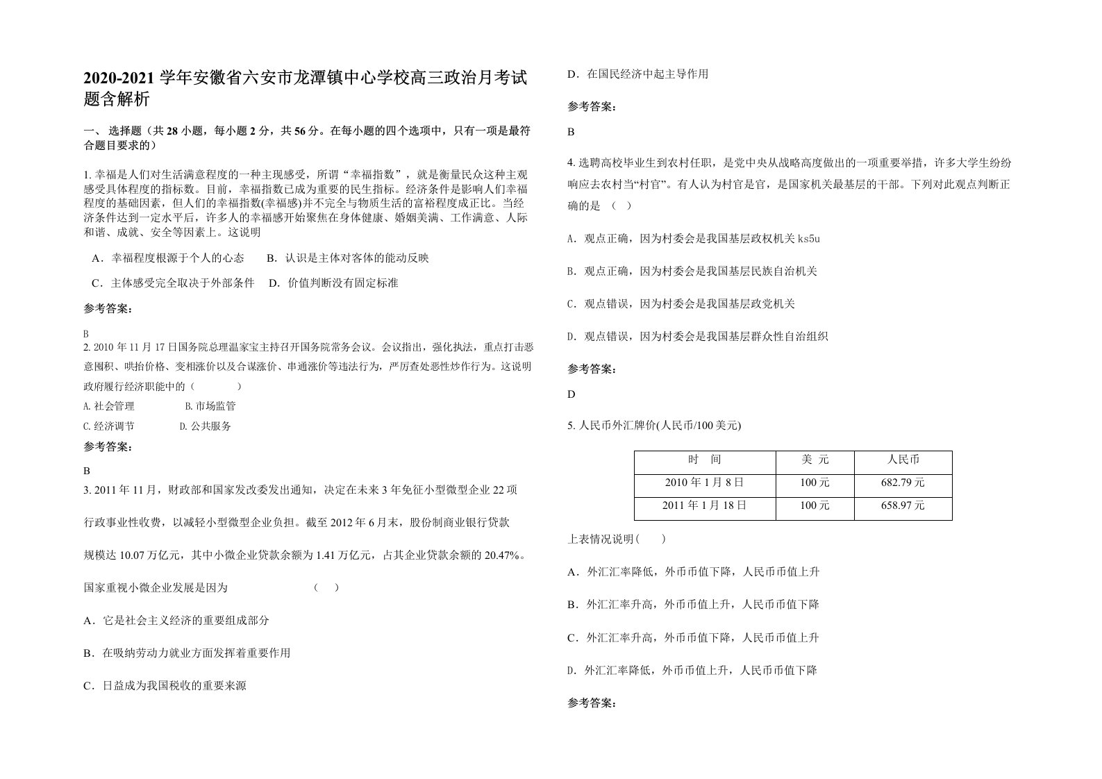 2020-2021学年安徽省六安市龙潭镇中心学校高三政治月考试题含解析