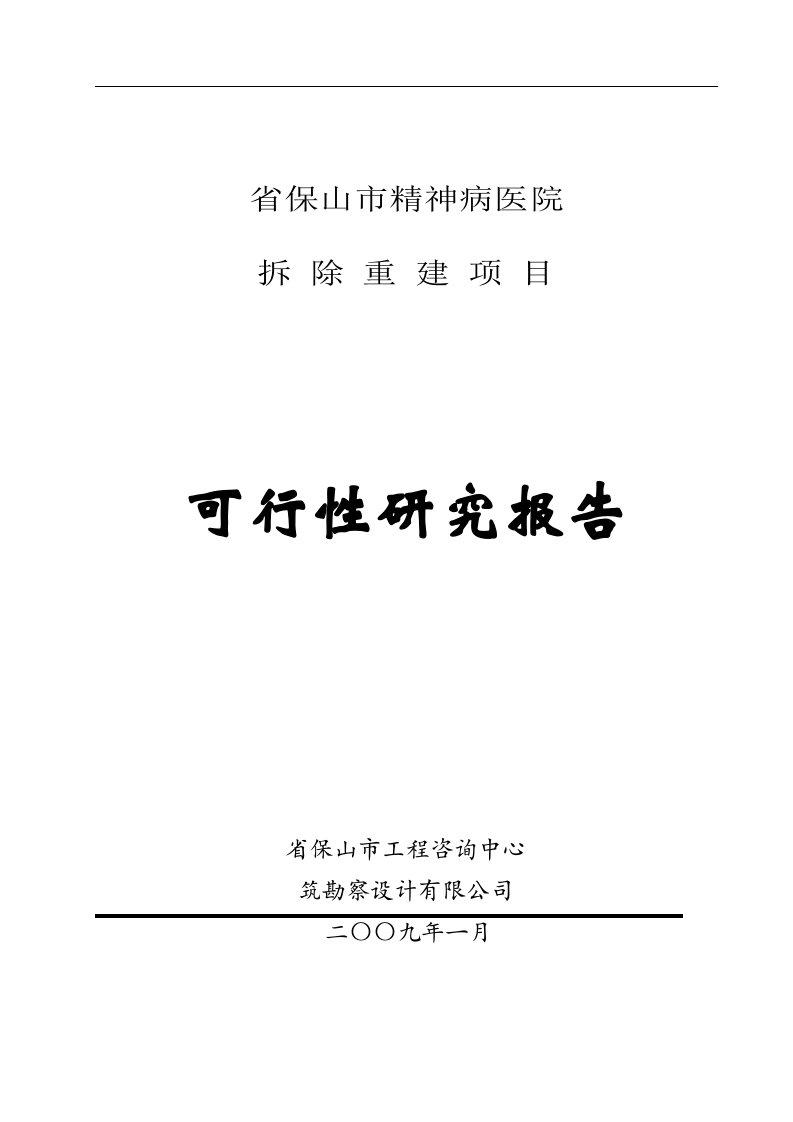 【经管类】云南省保山市精神病医院拆除重建项目可行性研究报告