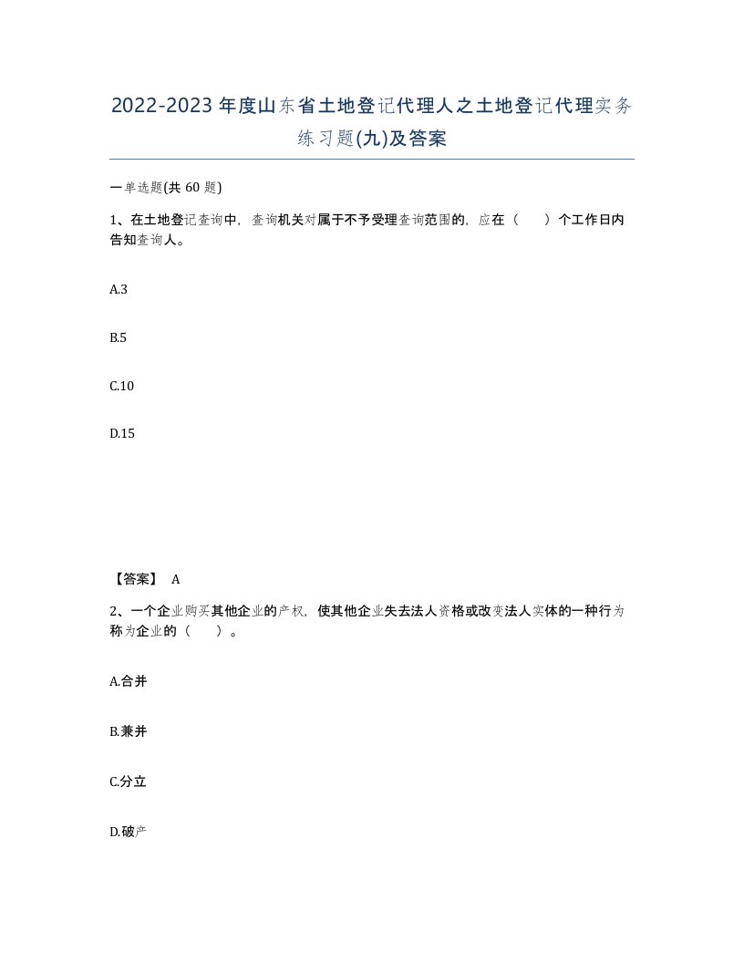 2022-2023年度山东省土地登记代理人之土地登记代理实务练习题九及答案