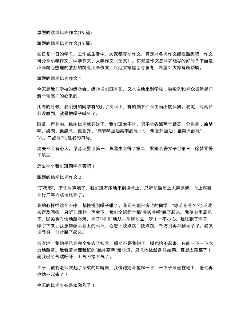 激烈的跳绳比赛作文15篇