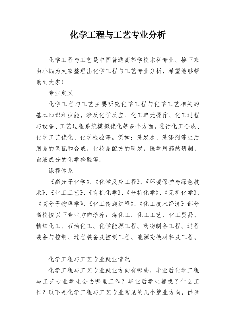 化学工程与工艺专业分析