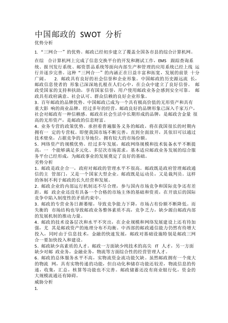 中国邮政SWOT分析