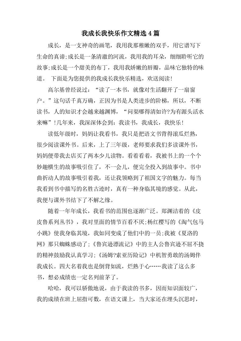 我成长我快乐作文4篇